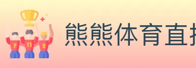 熊熊体育直播 logo